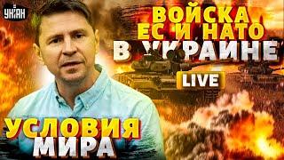 Войска ЕС и НАТО в Украину! Условия МИРА. РФ - кранты. Решение Трампа. Коллекция Путина/Подоляк LIVE