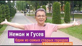 Гусев и Неман, одни из самых старых городов Калининградской области.