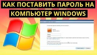 Как поставить пароль на компьютер Windows 7, 8 и XP