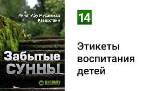 14. Забытые Сунны. Этикеты воспитания детей | Ринат Абу Мухаммад