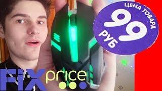 ИГРОВАЯ МЫШЬ ИЗ Fix Price за 99 рублей - Мнение Диси #5