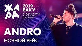 ANDRO - Ночной рейс /// ЖАРА В БАКУ 2019