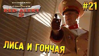 Red alert 2 Прохождение  Лиса и гончая (СССР Высокая сложность)  #21