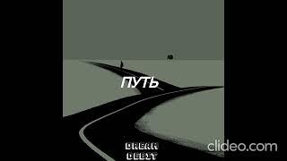 DREAM DEBIT/ПУТЬ