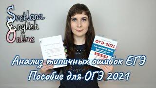 Анализ типичных ошибок ЕГЭ. Пособие для ОГЭ 2021