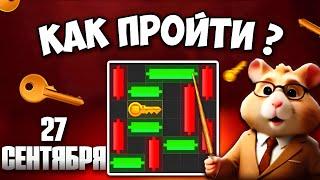 27 СЕНТЯБРЯ! КАК ПРОЙТИ МИНИ ИГРУ в Hamster Kombat и получить ключ? Новая Mini Game в Хамстер комбат