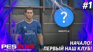 НАЧАЛО КАРЬЕРЫ ЗА ИГРОКА NOKIPLOVICH | СТАНЬ ЛЕГЕНДОЙ PES 2019 #1