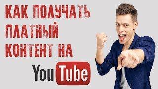 КАК ПОДПИСАТЬСЯ НА ПЛАТНЫЙ КОНТЕНТ НА YouTube?