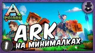 PIXARK | НОВАЯ ВЫЖИВАЛКА 2018 | ARK НА МИНИМАЛКАХ