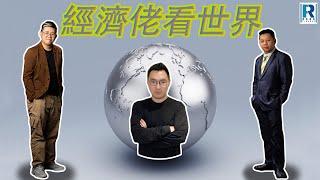 Raga Finance：經濟佬看世界： 經濟佬看美國總統大選 - 主持：羅家聰 KC 博士、阿Vin、馮智政