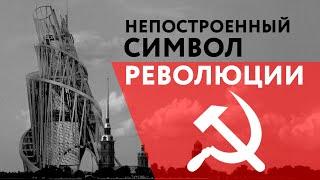 Татлинская башня - символ двух революций