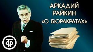 "О бюрократах". Аркадий Райкин (1974)