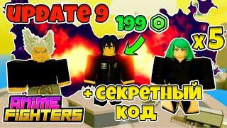 9 ОБНОВА | 5 ЛЕГЕНДАРНЫХ БОЙЦОВ ПОДРЯД И 5% ДОНАТНЫЙ  В ANIME FIGHTERS SIMULATOR ROBLOX