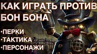 КАК ИГРАТЬ ПРОТИВ БОН БОНА/GUARD 26/МАНСЫ/СПАСЕНИЕ - Identity V