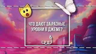 ЧТО ДАЮТ ЗА РАЗНЫЕ УРОВНИ В ДЖЕМЕ! | ИДЕЮ И ФОТО ВЗЯЛ У ТИАНА РИ! ПОДПИШИТЕСЬ НА НЕЕ | ЮТУБ НЕ БАНЬ!