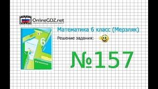 Задание №157 - Математика 6 класс (Мерзляк А.Г., Полонский В.Б., Якир М.С.)