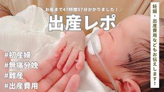 【初産婦の出産レポ】陣痛〜出産まで約48時間かかって生まれた3786gのビックベビー