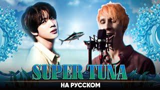 JIN (BTS) - SUPER TUNA (Russian Cover by Jackie-O & B-Lion)