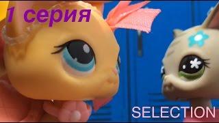 LPS Сериал: ~ SELECTION 1 серия