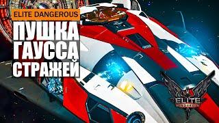 ПУШКА ГАУССА СТРАЖЕЙ РЕЛЬСОТРОН СТРАЖЕЙ ПОДРОБНЫЙ ОБЗОР С ТЕСТАМИ Elite Dangerous