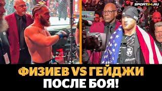 ФИЗИЕВ vs ГЕЙДЖИ: БЕЗУМНЫЙ БОЙ на UFC 313 / Что творилось после