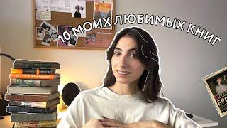 Это должен прочитать каждый! Топ-10 моих любимых книг