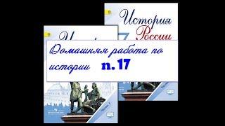 Домашняя работа по истории: § 17.  ЭКОНОМИЧЕСКОЕ РАЗВИТИЕ РОССИИ В XVII в.