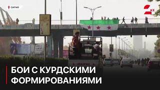 Сирийские повстанцы ведут бои с курдскими формированиями