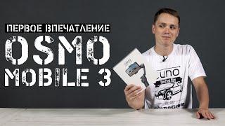 DJI Osmo Mobile 3 честный  полный обзор (на русском )