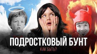 Ребёнок не слушается! Как найти подход к подростку? / Психологи и специалисты о главных правилах