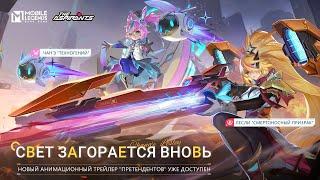 СВЕТ ЗАГОРАЕТСЯ ВНОВЬ | ОБЛИКИ "ПРЕТЕНДЕНТОВ" | Mobile Legends: Bang Bang