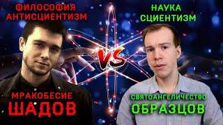 Ср(5.04.23). Дебаты с Никитой Образцовым. Сциентизм/Антисциентизм