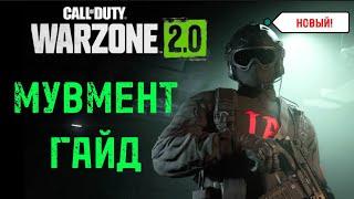 ПОЛНЫЙ ГАЙД ПО МУВМЕНТУ В WARZONE 2 | 12 фишек, которые улучшат твою игру! #warzone2