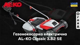 Електрична газонокосарка Al-Ko Classic 3.82 SE (арт. 112856)