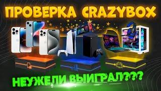 Честный обзор сайта CRAZYBOX | Открываю МИСТЕРИ БОСКСЫ, проверяю сайт и заказываю посылки