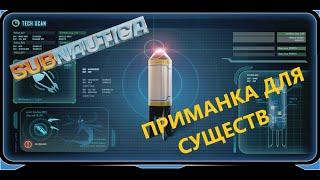 ГДЕ НАЙТИ ПРИМАНКУ ДЛЯ СУЩЕСТВ??? // SubNautica