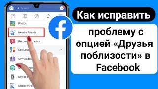 Как исправить опцию «Друзья поблизости» в Facebook (новинка 2024 г.)