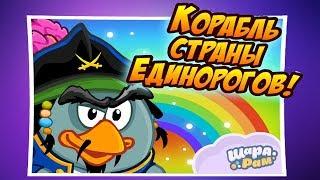 Корабль Страны Единорогов! | Покорим Космос! | Шарарам