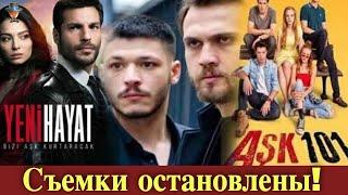 Съемки турецких сериалов остановлены снова!