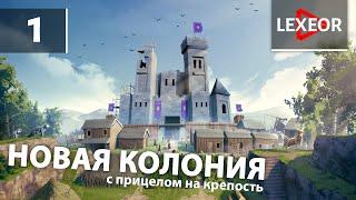 Going Medieval #1 - Новая колония с прицелом на крепость