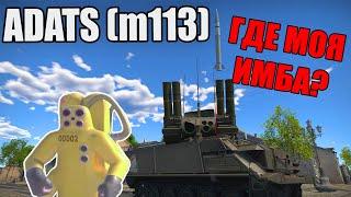 БЫСТРЫЙ ОБЗОР ADATS (M113) | War Thunder Раскаленные Траки