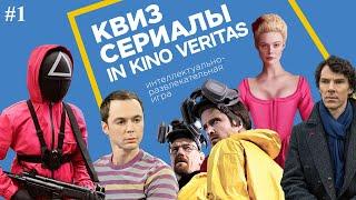 Квиз IN KINO VERITAS #1 (Сериалы)