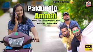 Pakkintlo Ammayi || Always Arya