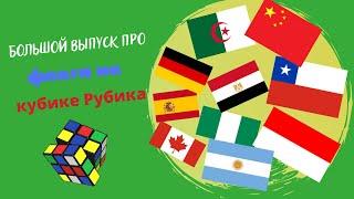 БОЛЬШОЙ ВЫПУСК ПРО ФЛАГИ НА КУБИКЕ РУБИКА | КАК СДЕЛАТЬ ЛЮБОЙ ФЛАГ НА КУБИКЕ РУБИКА