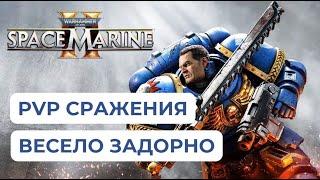 Space Marine 2 - PVP битвы, Режимы,  Классы Космодесантника