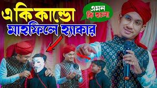 গজল বলতে বলতে হঠাৎ হ্যাকারকে দেখতে পেলো । Shilpi Md Jahid Hasan Gojol ┇ Md Jahid Hasan Bangla gojol