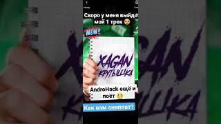 Xagan - Крутышка (Сниппет нового трека от AndroHack) 2022