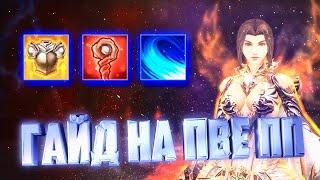 ОГРОМНЫЙ ГАЙД на ПВЕ ПП в Lineage 2 essence