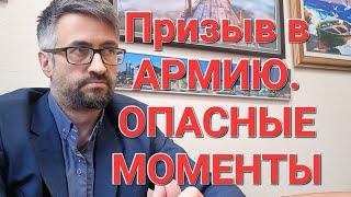 Призыв в армию, опасные моменты. #Мобилизация, #военкомат, #армия.