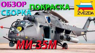 Обзор, Сборка и покраска модели Звезда Ми-35М